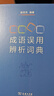 成语误用辨析词典 实拍图