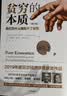 中信出版全新增订版【诺贝尔经济学奖】贫穷的本质：我们为什么摆脱不了贫穷 2019年诺贝尔经济学奖阿比吉特班纳吉著 深入剖析全球贫困的本质，探究如何逃离“贫穷陷阱” 中信出版社图书 正版包邮 实拍图