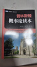 普林斯顿数学读本三剑客套装：普林斯顿微积分+概率论+数学分析  图灵出品 高中生大学生考研考试竞赛均适用 实拍图