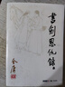 射雕英雄传等金庸全集武侠小说作品集 天龙八部、笑傲江湖、射雕英雄传、神雕侠侣、倚天屠龙记、鹿鼎记、侠客行、书剑恩仇录、碧血剑、雪山飞狐+、飞狐外传、连城诀 金庸全集 朗声旧版全套36册 实拍图