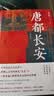 华章大历史041·唐都长安 张永禄 著 四色彩印130多幅精美图片西安唐朝古都长安中国史唐史玄武门之变政治文化中心 实拍图