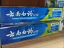 云南白药牙膏经典系列护龈固齿减少牙垢清新口气薄荷组合套装150g*5+45g*4 实拍图