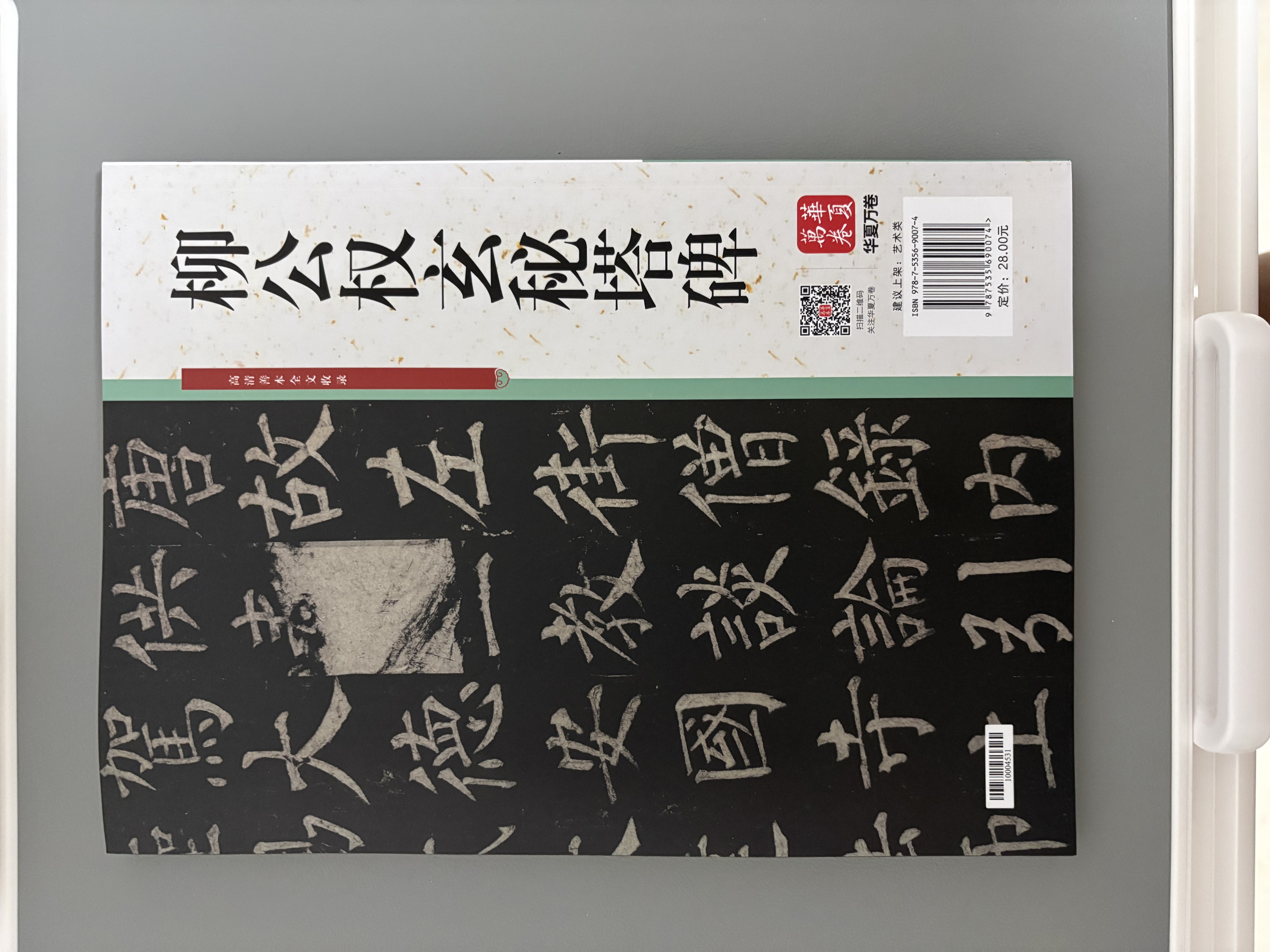 华夏万卷毛笔字帖 柳公权楷书入门基础教程玄秘塔碑升级版 成人初学者软笔教程学生毛笔书法楷书字帖 实拍图