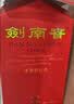 剑南春水晶剑 52度 558ml*6瓶 整箱装 浓香型白酒 加量不加价 实拍图