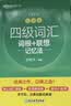 新东方2026年12月大学英语四级考试词汇词根+联想记忆法 乱序版 正序版 便携 大学英语4级考试超详解真题+模拟  46级英语词汇 四六级词汇书备考资料 【热销】四级词汇联想记忆法：乱序版（送视频课 实拍图