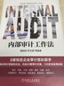 内部审计工作法 谭丽丽 罗志国等 企业内部审计全流程指南 内部审计流程参考 企业内部审计流程详细介绍 内审人员 企业财务人员 企业管理书籍 实拍图