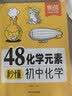 【易蓓】48化学元素秒懂初中化学 必背公式知识点大全公式汇总化学入门元素表化学课本内容预习教辅书 开学季 实拍图