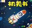 阳光宝贝 忙碌的交通工具机关书（套装6册）宝宝幼儿启蒙早教翻翻洞洞书手指推拉书儿童绘本3d立体书     实拍图