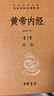 黄帝内经（全2册）中医养生入门全原文经典 三全本精装无删减中华书局中华经典名著全本全注全译 实拍图