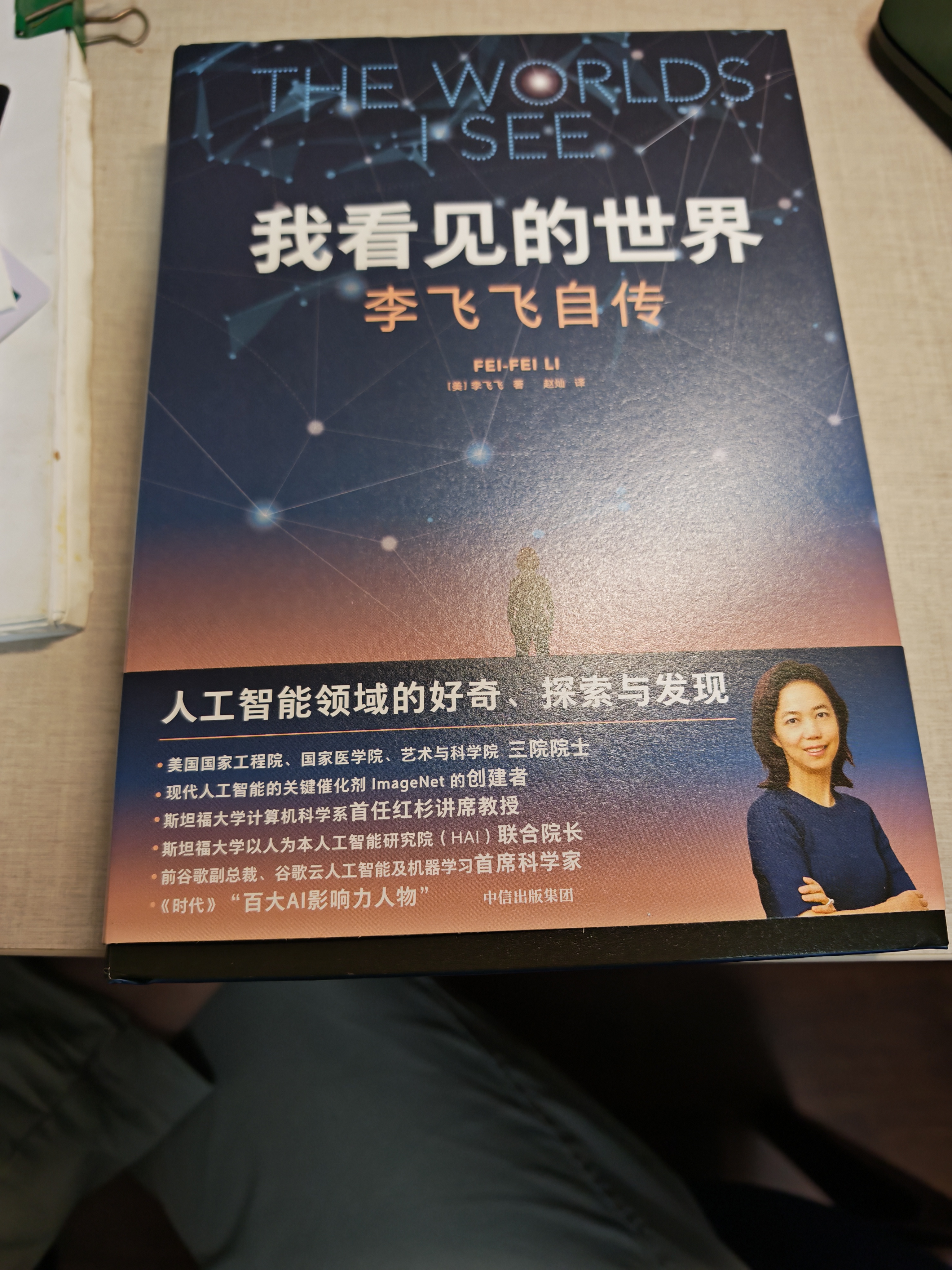 我看见的世界 李飞飞自传 李飞飞 个人回忆录 随书赠导读别册 大事记 人工智能发展史摘录 杨澜 奥巴马推荐 The Worlds I See 中信出版社 实拍图