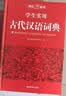古代汉语词典+现代汉语实用词典（共2册）学生多功能字典辞书大语文素材初高中文学基础知识文言文工具书 开学季 实拍图