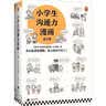 当当正版童书 信谊世界精选图画书 清华附小学校推荐一二年级必读课外阅读书绘本书目 猜猜我有多爱你 青蛙和蟾蜍 逃家小兔 南瓜汤 生气汤 窗里有什么 迟到大王 情绪小怪兽去上学（3-8岁） 实拍图