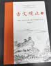 樊登推荐古文观止(全本全注全译)（布脊精装上下册） 实拍图