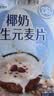 王饱饱椰奶益生元麦片27g*20袋冲泡燕麦片饱腹代餐即食冲饮早餐 实拍图