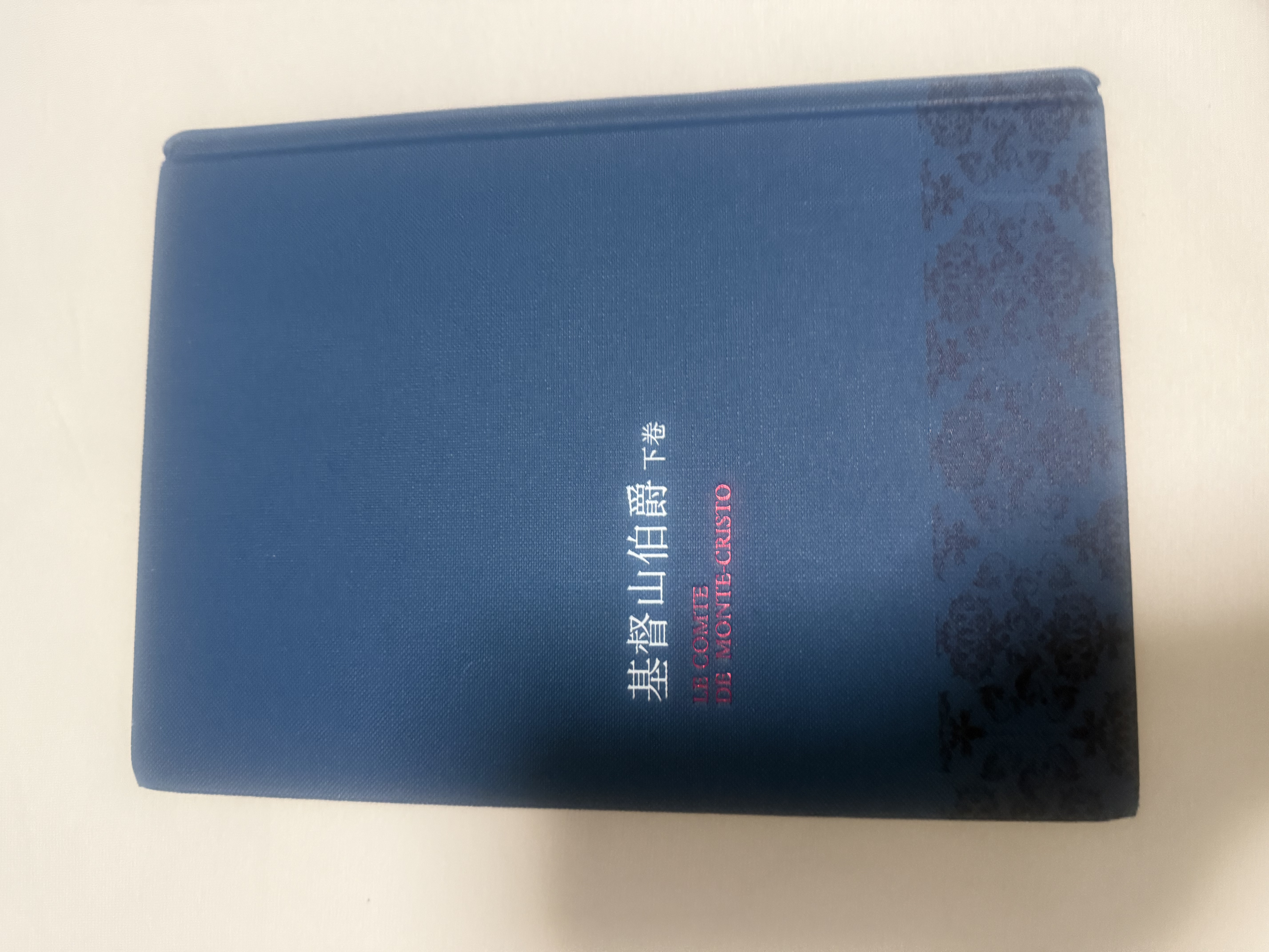 【凤凰优选】基督山伯爵(上下) 大仲马著 周克希译 译林 外国小说 名家作品世界名著小说 新华书店正版 实拍图