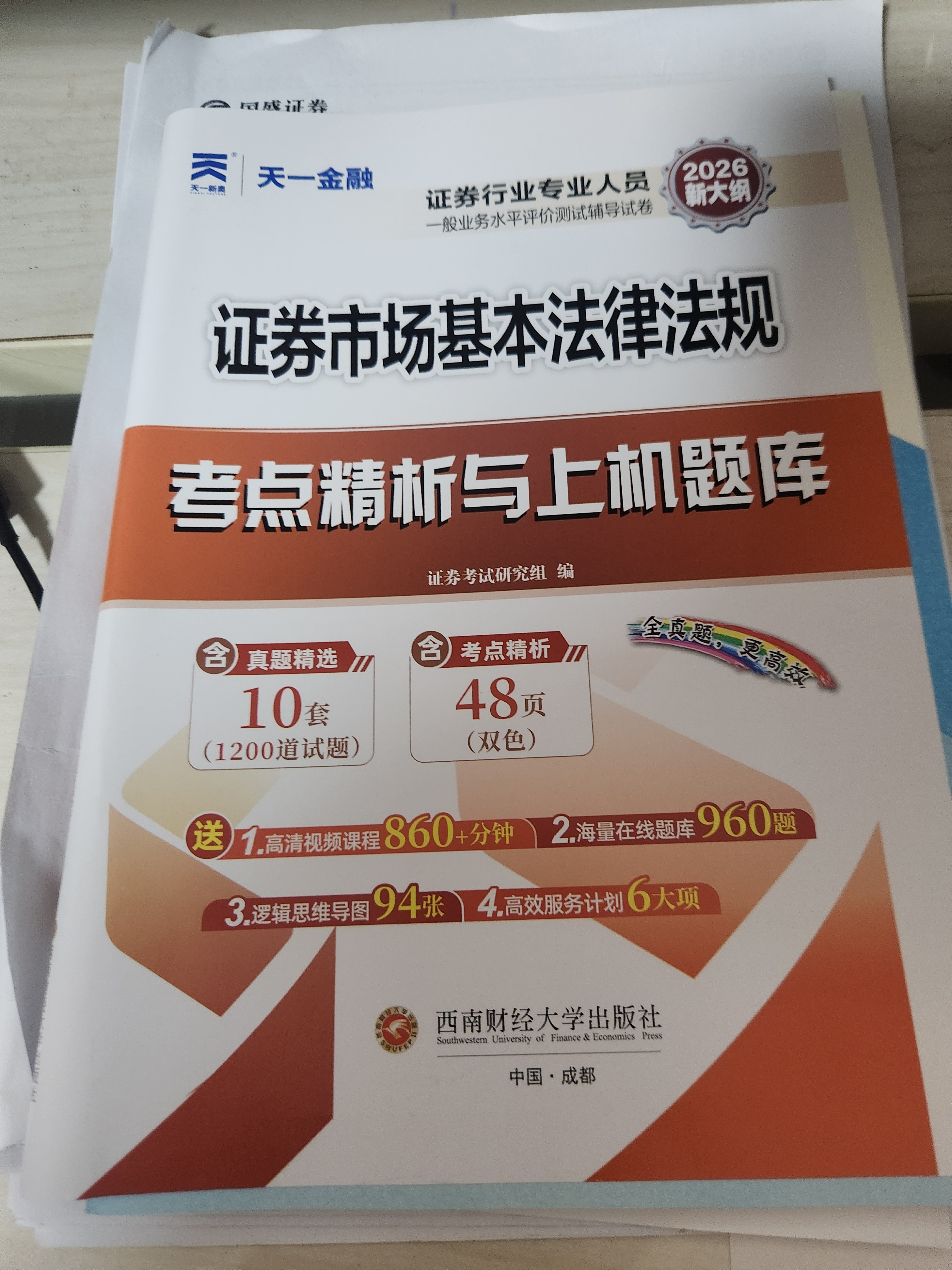 新大纲 证券从业资格考试教材配套试卷2026【试卷】：法律法规+金融市场基础知识（套装共2本） 实拍图