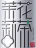 乐品乐茶茉莉花茶茶叶特级川派横县飘雪浓香绿茶新茶袋装250g自己喝送礼袋 实拍图