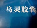 佐力【大规格更实惠】乌灵胶囊270粒 失眠健忘头晕耳鸣 神经衰弱 养心安神 补肾健脑 实拍图