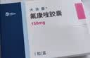 5盒装【原研药】大扶康 氟康唑胶囊 0.15g*1粒/盒 实拍图