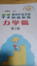 中学奥林匹克竞赛物理教程：力学篇（第2版） 开学季 实拍图