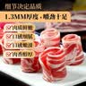 潮夫道肥牛卷净重400g原切不调理谷饲雪花牛肉卷肥牛片火锅食材麻辣烫 实拍图