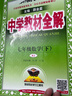 【2027学年】2026秋季新版 2026春季新版季新版中学教材全解八年级下册语文数学物理化学教材全解同步上册人教版读初二年级同步教材解读讲解复习资料书 薛金星 八年级上册【数学】人教版（2027新版 实拍图