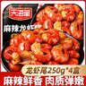 天海藏麻辣龙虾尾250g*4盒 小龙虾加热即食海鲜烧烤净虾420g源头直发 实拍图