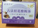 古茶养仁酸梅汤原料包400g【京东自营】无添加剂桂花乌梅汤包配有冰糖 实拍图