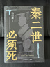 【自营现货包邮】秦二世必须死 马伯庸2026年全新长篇历史传奇小说 天降陨石上书六字谶言，掀起亡秦序幕 张苍、张良、项伯、孟姜女、徐福 来自七国的亡命之徒，目标只有一个：秦二世必须死 实拍图