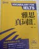 新航道 雅思真词汇 全新升级版 含剑20真题词汇例句 IELTS核心词汇 雅思词汇 赠音频  实拍图