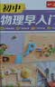 一本初中物理早入门 2027版漫画图解必考知识点预习小升初物理趣味实验入门启蒙书中考物理课本提前学 实拍图