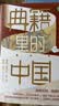 典籍里的中国（共4册）（读典籍，学文史。《满江红》再现岳飞生活场，有趣，有料，有据可考。） 实拍图