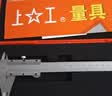 上工高精度四用游标卡尺 0-150mm油标线卡碳钢制造油标卡尺 【211限时达】 SG010四用0-150mm 实拍图