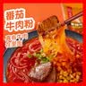 海底捞箱装番茄牛肉粉 冲泡粉丝免煮夜宵米粉米线 整箱装147g*12盒 实拍图