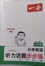 一本【小学英语阅读/听力训练】满分专项考前提分音视频讲解三四五六年级每日一练 【99%推荐英语专项提高】阅读100篇+听力 五年级（四升五拍） 实拍图