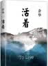 余华作品 活着 精装版 余华代表作 一个文学的午后 易烊千玺推荐阅读 小说 卢克明的偷偷一笑 实拍图