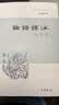 【高一必读】论语译注 杨伯峻（大字本）中华书局版高一语文推荐 实拍图