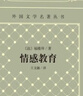 情感教育（精装 网格本 人文社外国文学名著丛书） 实拍图