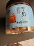 富昌 干贝250g 海鲜干货海产品 扇贝干 瑶柱肉 海鲜火锅煲汤食材 实拍图
