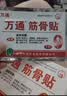 万通筋骨贴1盒10贴颈椎病肩周炎腰肌劳损腰间盘突出类风湿关节疼痛贴 实拍图