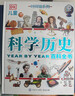 DK儿童科学历史百科全书 精装正版 伟大的发明与发现 小学生科普书籍 6-12岁科技发展史 课外阅读  实拍图