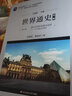 世界通史（第三版）第三编现代文明的发展与选择：20世纪世界史 实拍图
