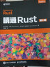 精通Rust 第2版(异步图书出品） 实拍图