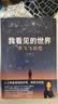我看见的世界 李飞飞自传 李飞飞 个人回忆录 随书赠导读别册 大事记 人工智能发展史摘录 杨澜 奥巴马推荐 The Worlds I See 中信出版社 实拍图