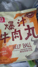 桂冠爆汁牛肉丸 300g 冷冻包心牛肉丸子火锅食材汤煮麻辣烫关东煮烧烤 实拍图