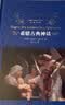 文学名著·经典译林：希腊古典神话（新版） 实拍图