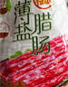 皇上皇特级二八薄盐腊肠广式煲仔饭腊肠广东甜肠广州腊味特产200g 实拍图