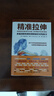 【包邮】精准拉伸 疼痛消除和损伤预防的针对性练习 拉伸训练 拉伸训练全书同步学习 人邮体育出品 实拍图