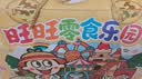 旺旺旺仔牛奶2.58kg 儿童零食乐园综合礼盒 团购休闲大礼包 实拍图