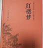 【当当】乡土中国 红楼梦高中版 全2册 原著正版 费孝通著作品无删减 注释无障碍阅读 课外阅读高中高一必读配套人教版语文书目 【推荐2册】乡土中国+红楼梦（送考点+人物关系图） 实拍图